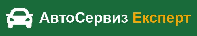 АвтоСервиз Експерт